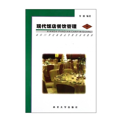 现代饭店餐饮管理的核心要素与未来趋势